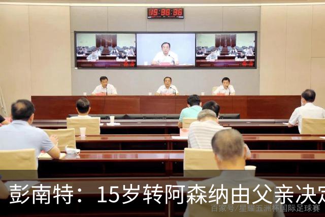 彭南特：15岁转阿森纳由父亲决定，劝JJ-加布里埃尔自主选择