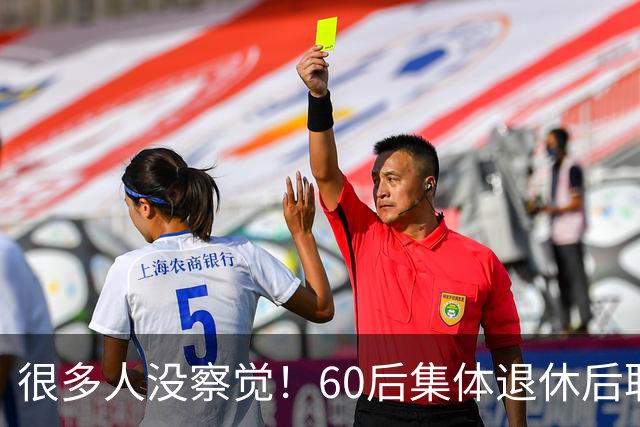 很多人没察觉！60后集体退休后职场不再有无条件吃苦隐忍的从业者