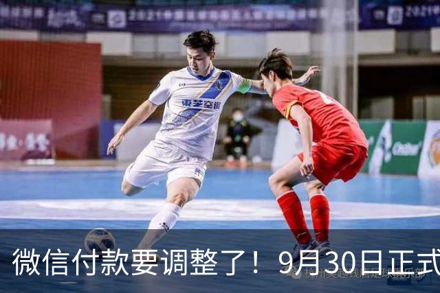 微信付款要调整了！9月30日正式生效，不少人至今还蒙在鼓里