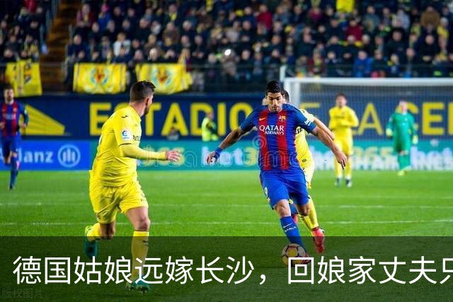 德国姑娘远嫁长沙，回娘家丈夫只给1600，打开箱子全家都愣了