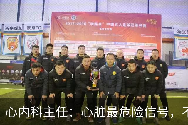 心内科主任：心脏最危险信号，不是胸闷，而是频繁出现这7异常