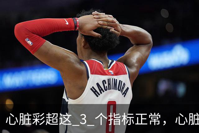 心脏彩超这 3 个指标正常，心脏基本就没事了！90%的人还不了解
