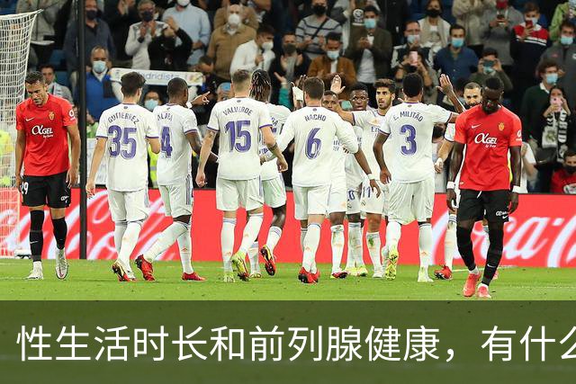 性生活时长和前列腺健康，有什么关系？