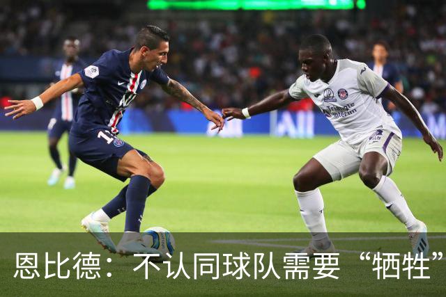 恩比德：不认同球队需要“牺牲”的说法 每个人发挥强项&彼此支持