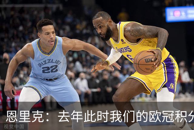 恩里克：去年此时我们的欧冠积分和现在一样，但最后没进前八