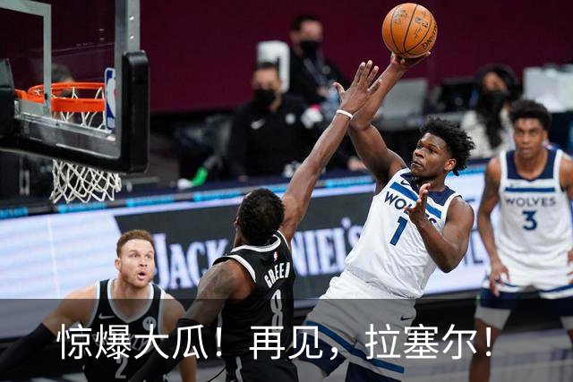 惊爆大瓜！再见，拉塞尔！