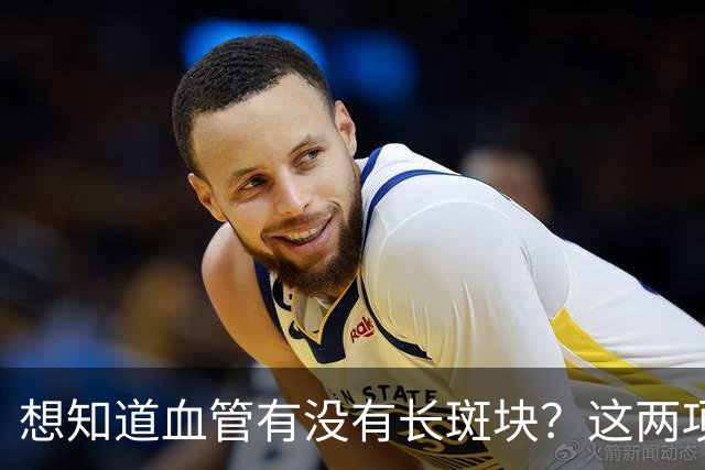 想知道血管有没有长斑块？这两项指标就够了，别再“蒙着走”！