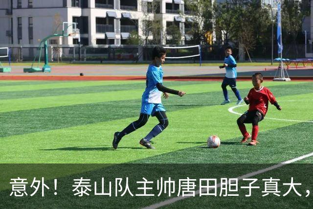 意外！泰山队主帅唐田胆子真大，只带了18名球员来重庆备战