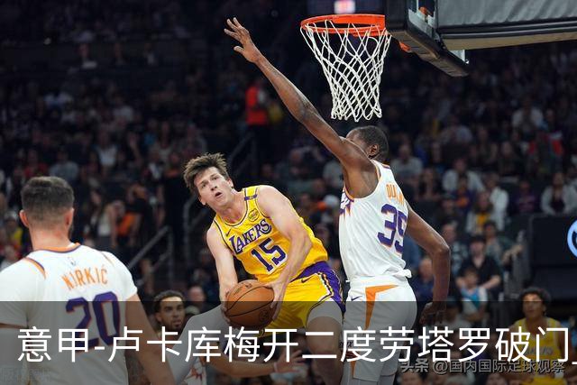 意甲-卢卡库梅开二度劳塔罗破门 国米3-0恩波利