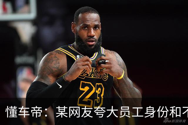 懂车帝：某网友夸大员工身份和不实内容，已启动法律固证