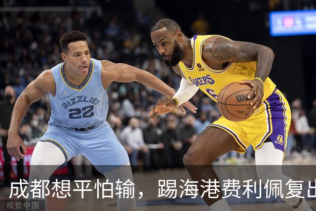 成都想平怕输，踢海港费利佩复出，无论是否夺冠，约翰+10号外援都得换