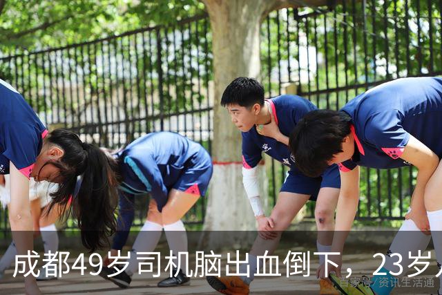 成都49岁司机脑出血倒下，23岁儿子拒签手术，三根烟后选择了放弃