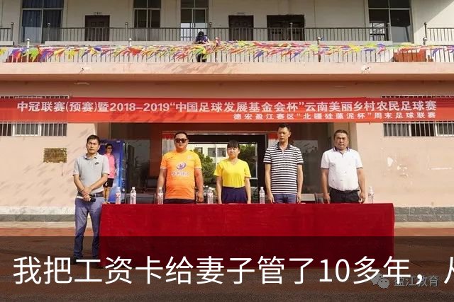 我把工资卡给妻子管了10多年，从不过问，直到她弟要80万留学，她去银行一查余额，当场傻眼了