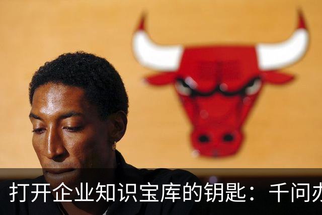 打开企业知识宝库的钥匙：千问办公发布企业上下文