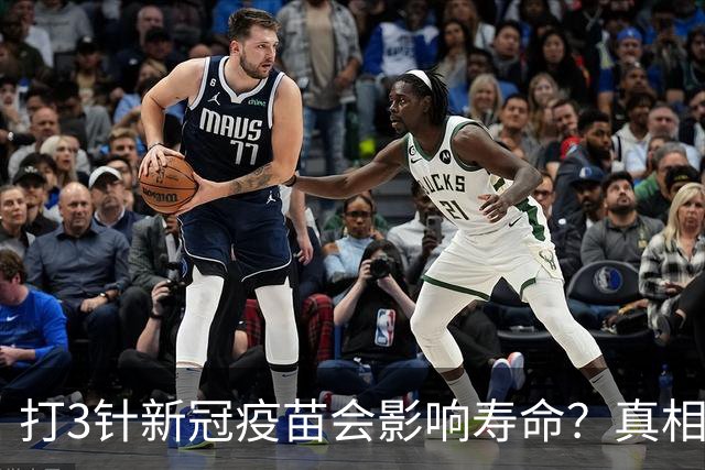 打3针新冠疫苗会影响寿命？真相来了