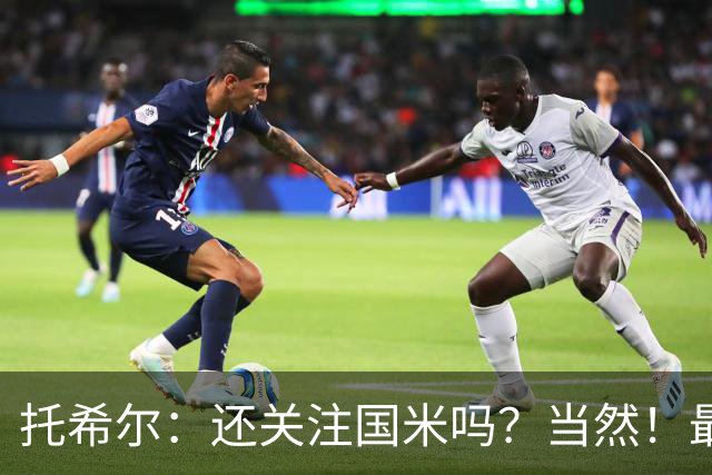 托希尔：还关注国米吗？当然！最爱的球员是罗纳尔多和伊卡尔迪