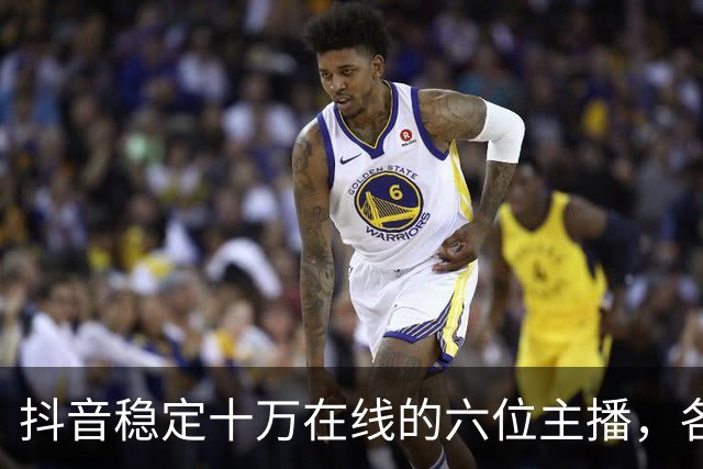 抖音稳定十万在线的六位主播，各有看家本领