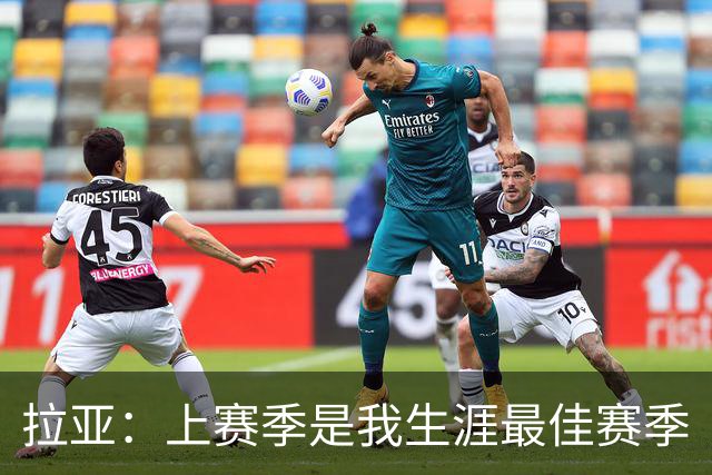 拉亚：上赛季是我生涯最佳赛季