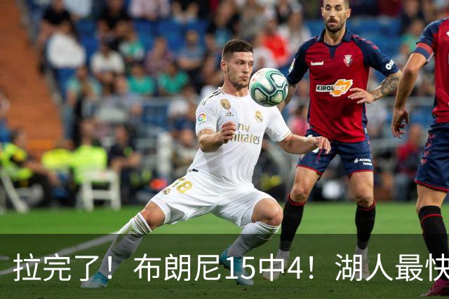 拉完了！布朗尼15中4！湖人最快速度交易