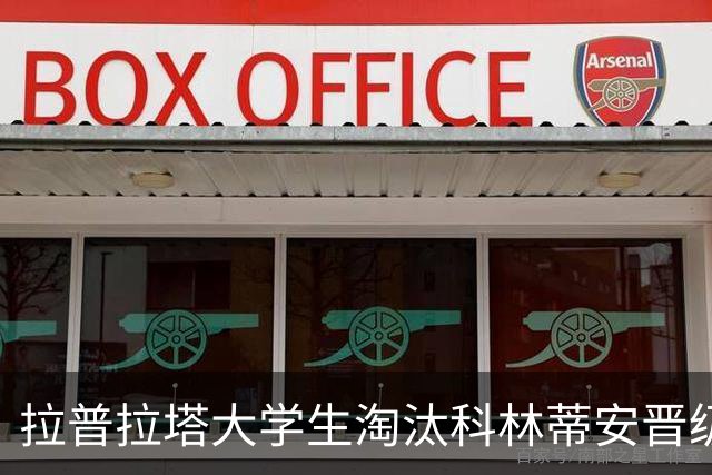 拉普拉塔大学生淘汰科林蒂安晋级解放者杯四强，阿根廷球队独苗