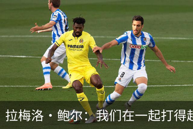 拉梅洛·鲍尔：我们在一起打得越多 我们的化学反应会越来越好
