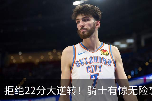 拒绝22分大逆转！骑士有惊无险拿到首胜，哈登8中1轰12分8助