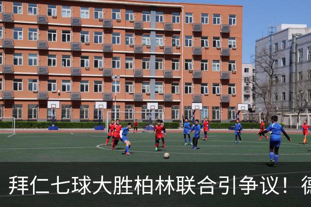 拜仁七球大胜柏林联合引争议！德甲一家独大到底是强大还是无聊？