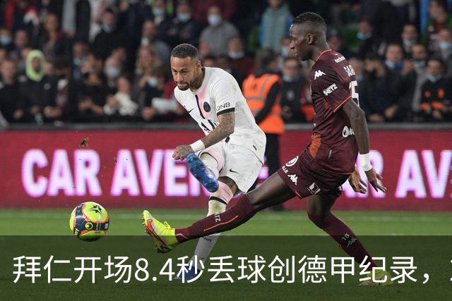拜仁开场8.4秒丢球创德甲纪录，2比2客平奥格斯堡