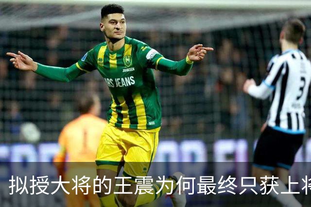 拟授大将的王震为何最终只获上将？与战功无关，贺龙态度是关键！