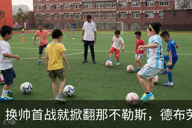 换帅首战就掀翻那不勒斯，德布劳内点球被扑