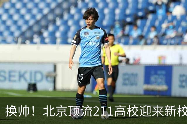 换帅！北京顶流211高校迎来新校长