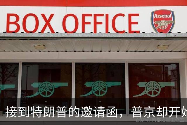 接到特朗普的邀请函，普京却开始犹豫，担心美国设下“鸿门宴”？