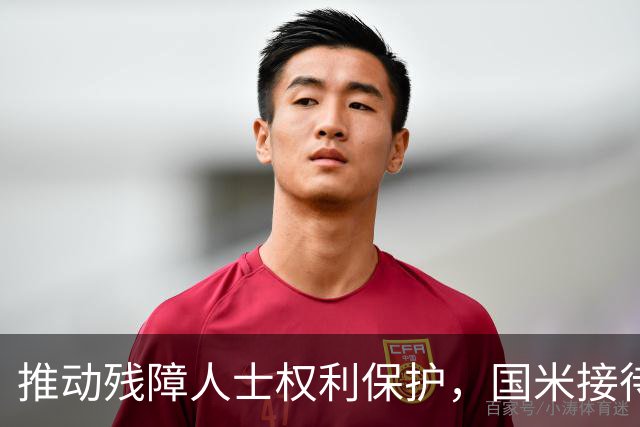推动残障人士权利保护，国米接待3支特殊球队并赠送球衣