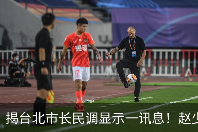 揭台北市长民调显示一讯息！赵少康揭2大可能：蓝营自己要检讨