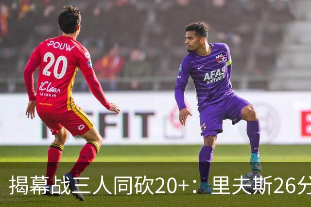 揭幕战三人同砍20+：里夫斯26分东契奇23分凯斯勒28分