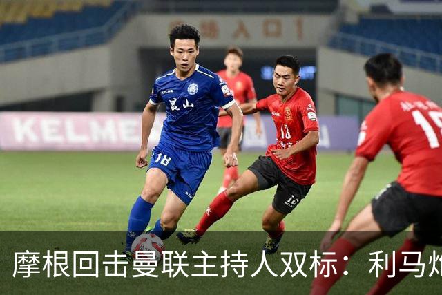 摩根回击曼联主持人双标：利马炮轰获赞，C罗当年却被批