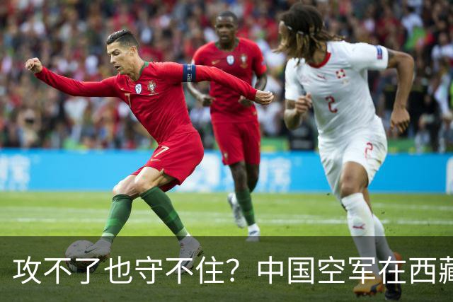 攻不了也守不住？中国空军在西藏上空，被印度空军足足压制了40年