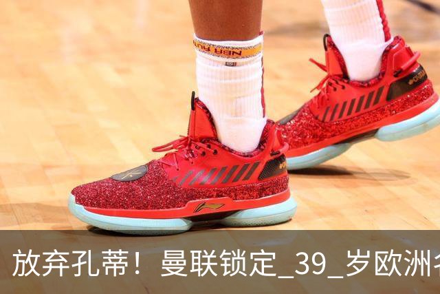 放弃孔蒂！曼联锁定 39 岁欧洲名帅！重建红魔最佳人选