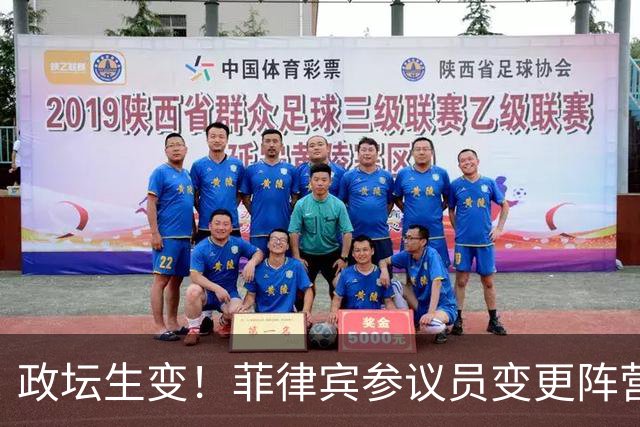 政坛生变！菲律宾参议员变更阵营，副总统弹劾案迎来新变量！