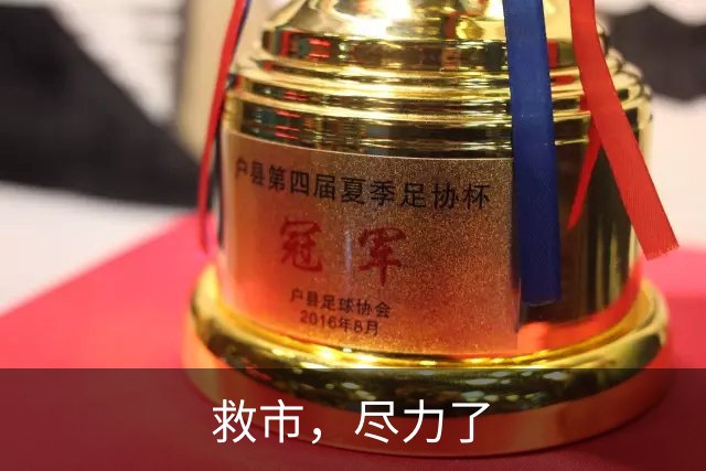救市，尽力了