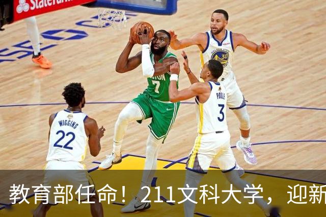 教育部任命！211文科大学，迎新副校长