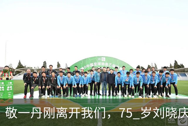 敬一丹刚离开我们，75 岁刘晓庆又因心梗传闻引热议