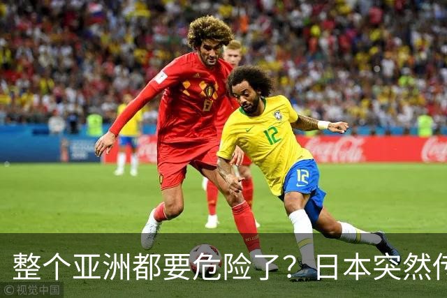整个亚洲都要危险了？日本突然传出坏消息，各国必须高度警惕