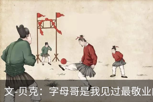 文-贝克：字母哥是我见过最敬业的球员 他的雄心丝毫未减