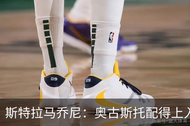 斯特拉马乔尼：奥古斯托配得上入选巴西队，甚至成为左路未来