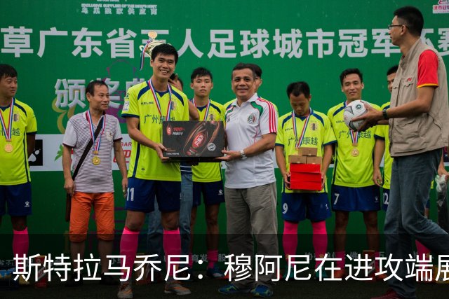 斯特拉马乔尼：穆阿尼在进攻端展现了他该有的威胁