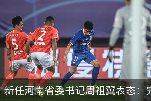 新任河南省委书记周祖翼表态：完全拥护中央决定，坚决服从组织安排，党中央决定我到河南工作，我深感责任重大、使命光荣