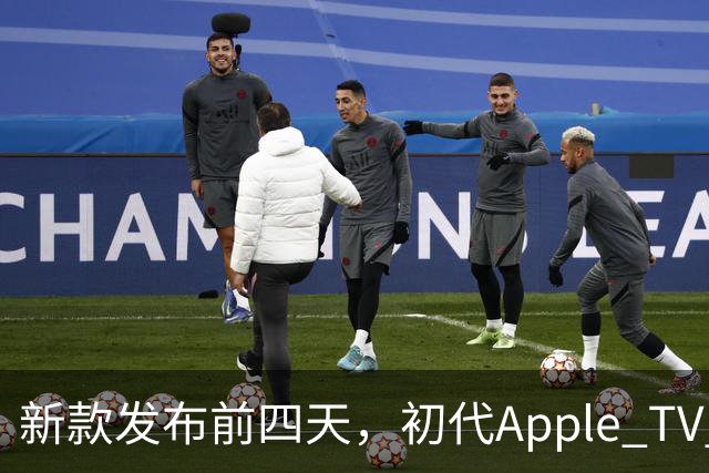新款发布前四天，初代Apple TV 4K被列入"复古"名单