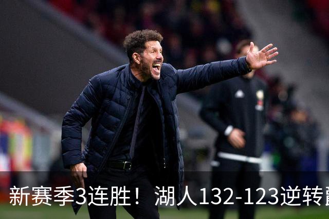 新赛季3连胜！湖人132-123逆转爵士，东契奇狂轰52分8篮板10助攻