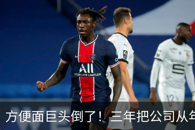 方便面巨头倒了！三年把公司从年销20亿干倒闭，凭野心搞垮自己？
